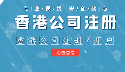 【香港公司注冊】在內(nèi)地注冊香港公司的利弊？