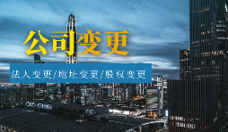【公司變更】公司變更包括哪些類型？