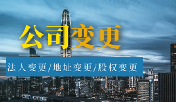 【公司變更】股權(quán)變更和股權(quán)轉(zhuǎn)讓有什么區(qū)別？