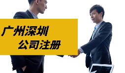 【注冊(cè)公司】目前深圳注冊(cè)公司是否還可以核定征收？