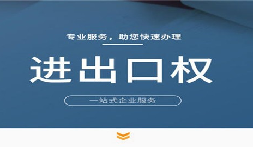 【進出口權(quán)】公司申請進出口權(quán)的條件是什么？
