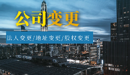【公司變更】公司變更登記地址后要不要做稅務(wù)變更？