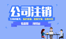 【公司注銷】公司注銷是否應(yīng)補足注冊資本？