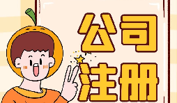 【注冊(cè)公司】注冊(cè)公司不開戶會(huì)帶來什么后果？