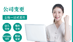 【變更公司】跨越地區(qū)變更公司經(jīng)營地址的流程和所需材料。