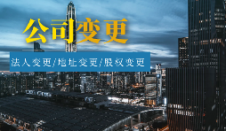 【公司變更】外資公司變更法人程序及材料有哪些？