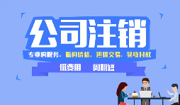 【公司注銷】哪些情況下公司不能辦理公司注銷？