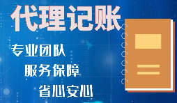 【記賬報稅】如何收取代理記賬報稅費(fèi)用？是否存在明確的標(biāo)準(zhǔn)？
