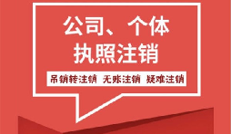 【注銷公司】香港公司不想要了怎么注銷公司？