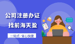 【深圳公司注冊】2022年如何在深圳公司注冊？