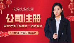 【注冊公司】自然人注冊公司可以注冊幾個？