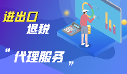 【出口退稅】公司出口的條件是什么？出口退稅條件是什么？
