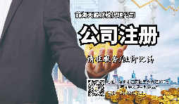 【前海公司注冊】深圳前海公司注冊的全流程及優(yōu)惠稅收政策。