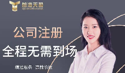 【注冊公司】如何在高新技術開發(fā)區(qū)注冊公司？最低注冊資本是多少？