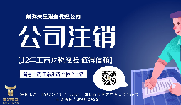 【公司注銷】香港公司注銷難嗎？