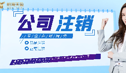 【公司注銷】如何辦理公司注銷登報？