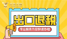 【出口退稅】如何辦理增值稅出口退稅？
