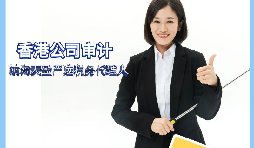 【香港公司審計】香港公司審計有什么要求？
