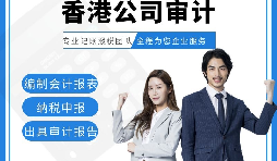 【香港公司審計(jì)】香港公司審計(jì)報(bào)告用途主要有哪些？