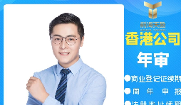 【香港公司年審】香港政府規(guī)定的香港公司年審費(fèi)用是多少？