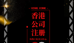 【香港公司注冊(cè)】香港公司注冊(cè)后如何做好維護(hù)管理？