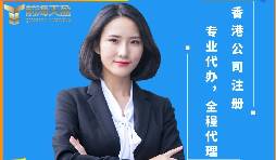 【香港公司注冊(cè)】香港公司注冊(cè)前后需要注意哪些問(wèn)題？