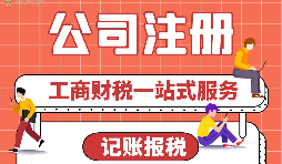 【公司注冊】公司注冊后，為什么要核定稅種？ 