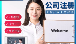 【公司注冊】申請公司注冊要花多少錢？