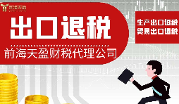 【出口退稅】出口退稅對(duì)業(yè)務(wù)有哪些要求？
