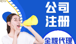 【公司注冊】如何編輯新公司注冊章程范本？