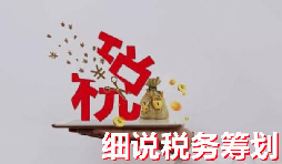 【稅務(wù)籌劃】深圳一涉稅中介機構(gòu)偷逃稅款被查處