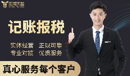 【記賬報(bào)稅】深圳代理記賬公司記賬報(bào)稅都有哪些流程？