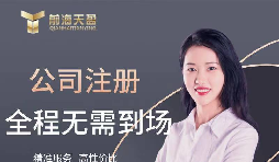 【公司注冊(cè)】創(chuàng)業(yè)公司注冊(cè)，填寫(xiě)公司經(jīng)營(yíng)范圍有哪些注意事項(xiàng)？