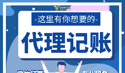 【記賬報稅】新公司注冊后如何辦理記賬報稅？