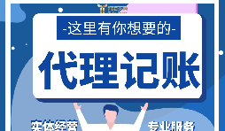 【記賬報稅】代理記賬報稅怎么做？