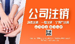 【公司注銷】公司注銷為什么那么貴？不注銷有什么后果？