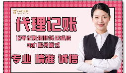 【記賬報(bào)稅】如何防止代理記賬報(bào)稅公司亂收費(fèi)？