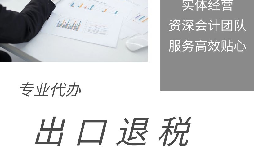 【出口退稅】什么是出口退稅？出口退稅怎么操作？