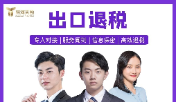 【出口退稅】深圳出口退稅辦理的條件是什么？