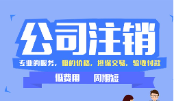 【公司注銷】辦理公司注銷時需要注意哪些稅務(wù)問題？