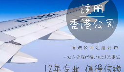 【香港公司注冊】香港公司注冊都需要具備哪些條件？