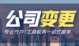 【公司變更】公司變更操作流程怎么做？