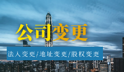 【公司變更】公司變更經(jīng)營(yíng)范圍的流程是怎樣的？