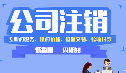 【公司注銷】公司吊銷和公司注銷有什么區(qū)別呢？