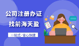 【注冊公司】個人想要注冊公司需要什么條件，以及如何注冊呢？