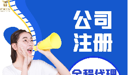 【注冊公司】注冊公司代辦費(fèi)用多少，代辦公司注冊費(fèi)用高嗎？