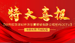 前海天盈財(cái)稅熱烈祝賀我司vip(財(cái)稅顧問(wèn))客戶(hù)深圳市沃爾蔓服裝有限公司簽約CCTV