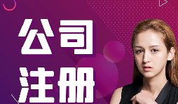 【注冊公司】跨境電商賣家如何在香港注冊公司的流程？