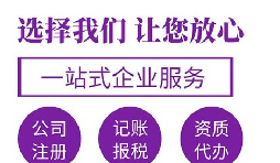 【注冊(cè)公司】在深圳注冊(cè)公司哪家代理比較好？