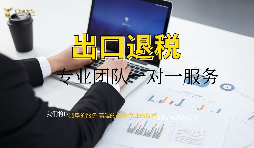 【出口退稅】深圳辦理出口退稅流程如何操作？